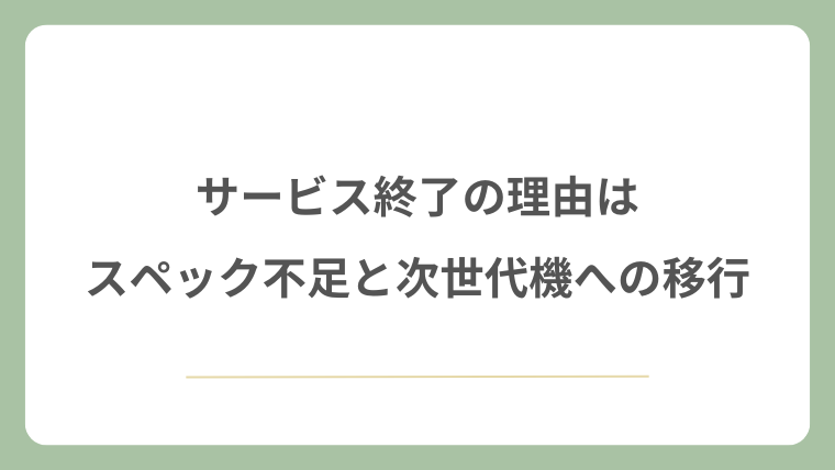 サービス終了の理由はスペック不足と次世代機への移行