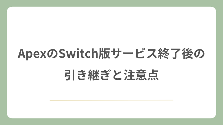 ApexのSwitch版サービス終了後の引き継ぎと注意点