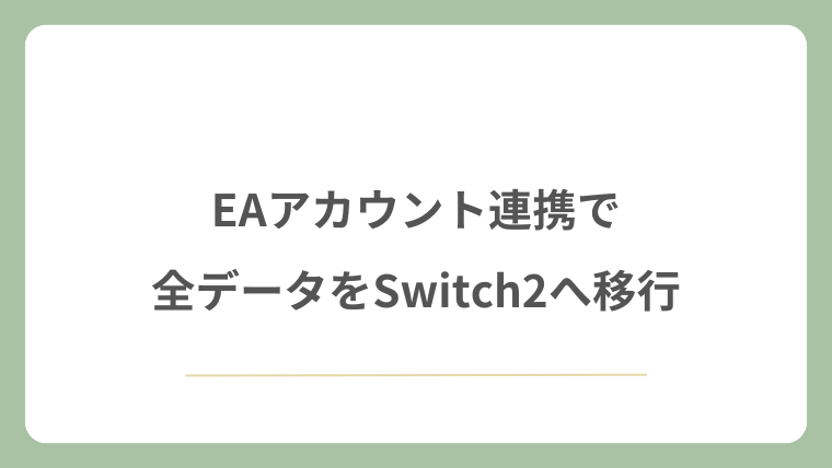 EAアカウント連携で全データをSwitch2へ移行
