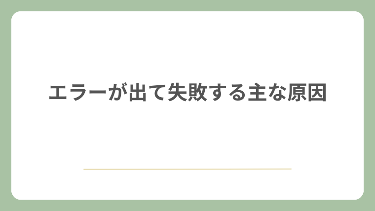 エラーが出て失敗する主な原因