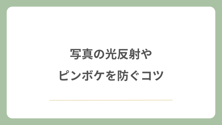 写真の光反射やピンボケを防ぐコツ