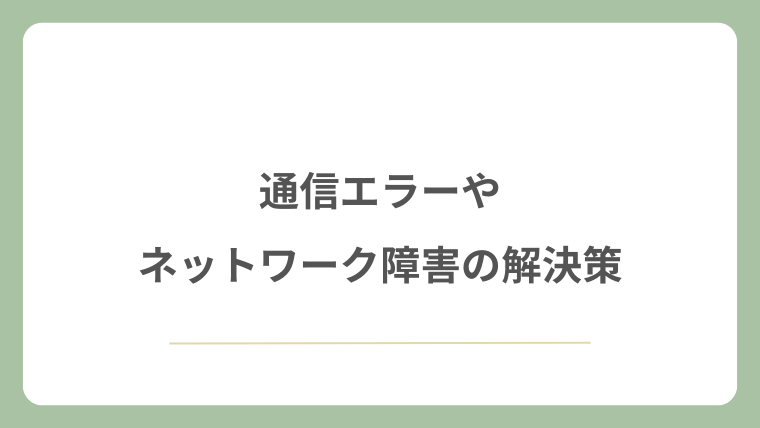 通信エラーやネットワーク障害の解決策