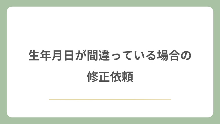 生年月日が間違っている場合の修正依頼
