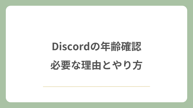 Discordの年齢確認が必要な理由とやり方