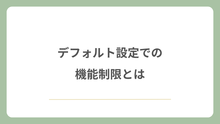 デフォルト設定での機能制限とは