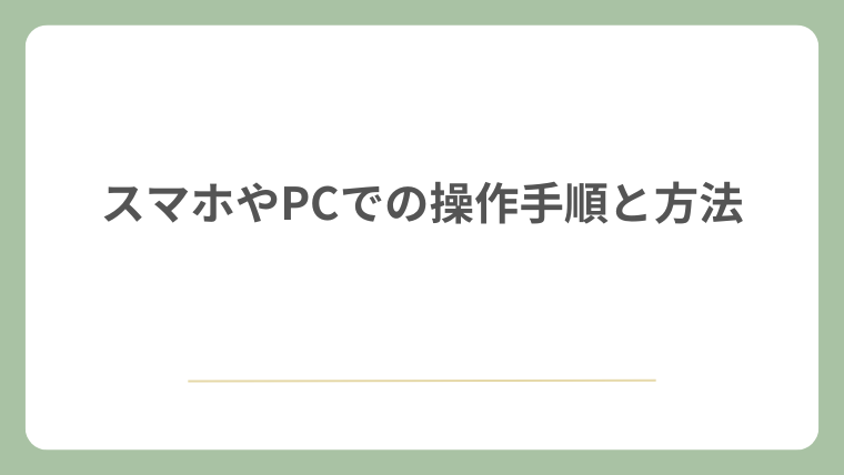 スマホやPCでの操作手順と方法