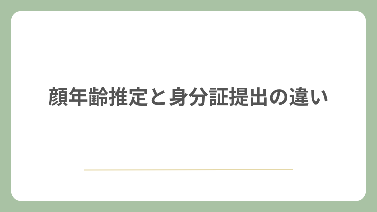 顔年齢推定と身分証提出の違い