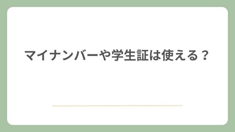 マイナンバーや学生証は使える？