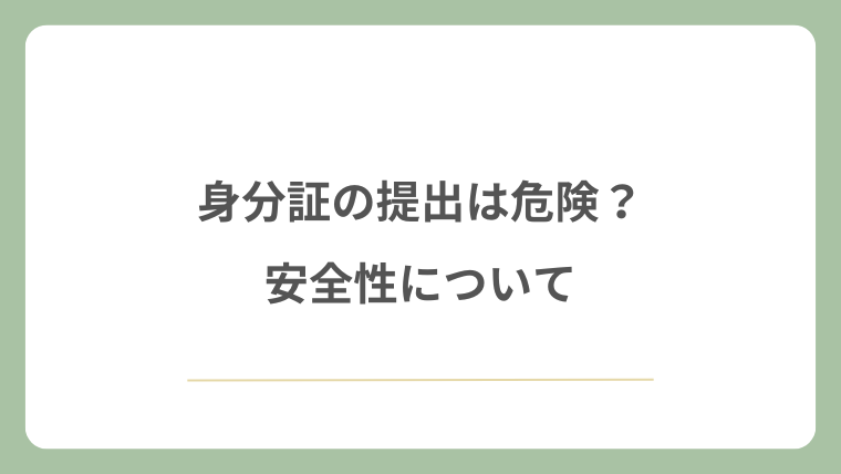 身分証の提出は危険？安全性について