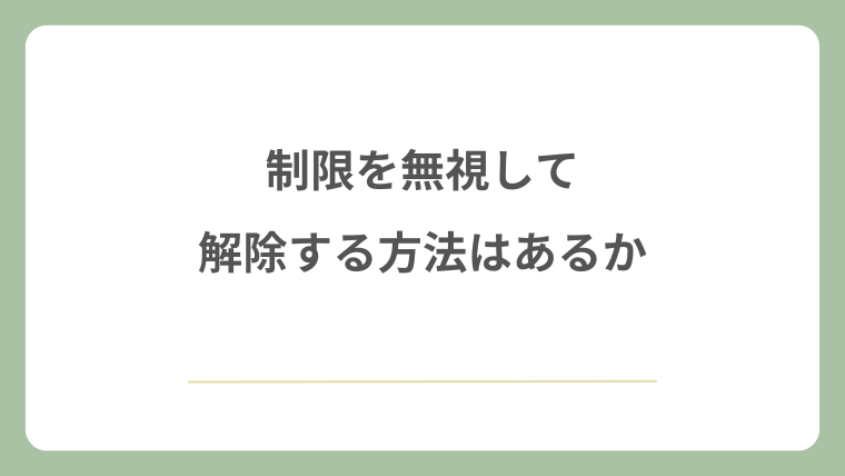 制限を無視して解除する方法はあるか