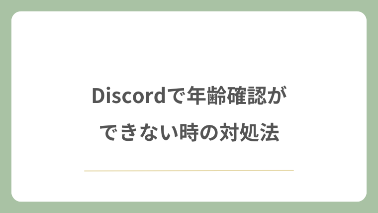 Discordで年齢確認ができない時の対処法