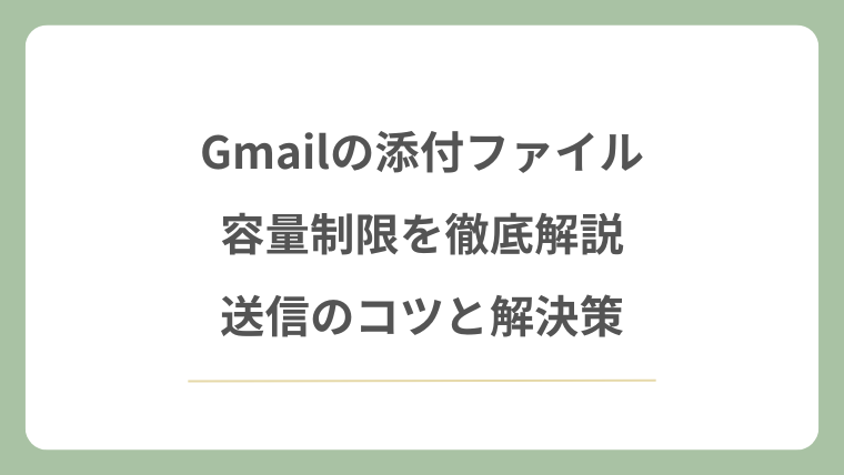 Gmailの添付ファイル容量制限を徹底解説！送信のコツと解決策！