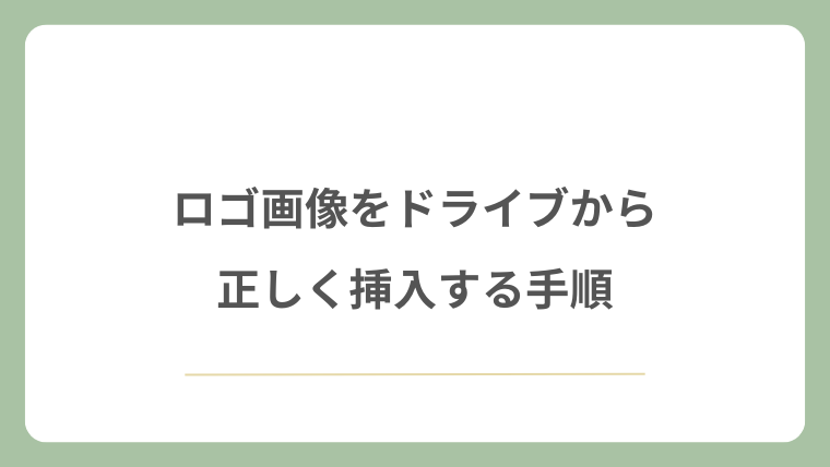 ロゴ画像をドライブから正しく挿入する手順