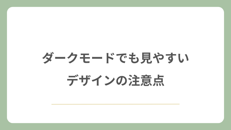 ダークモードでも見やすいデザインの注意点
