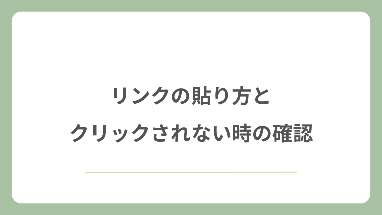 リンクの貼り方とクリックされない時の確認