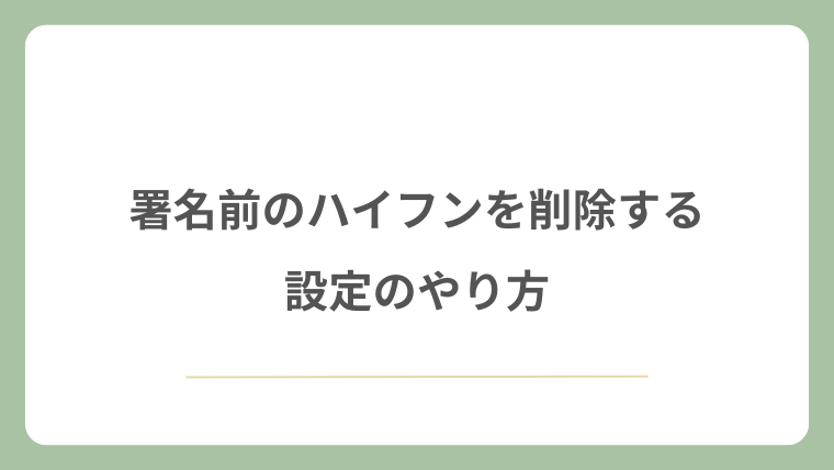 署名前のハイフンを削除する設定のやり方