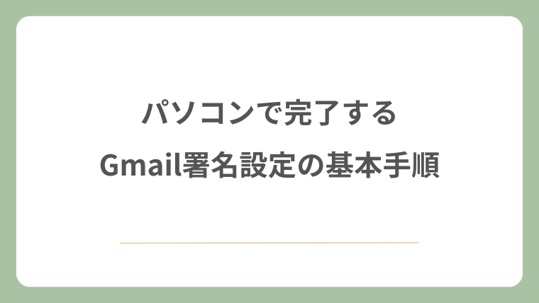 パソコンで完了するGmail署名設定の基本手順