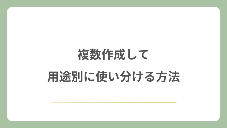 複数作成して用途別に使い分ける方法