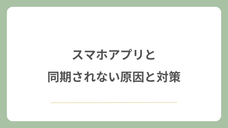 スマホアプリと同期されない原因と対策