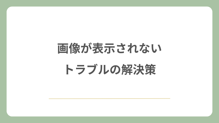 画像が表示されないトラブルの解決策