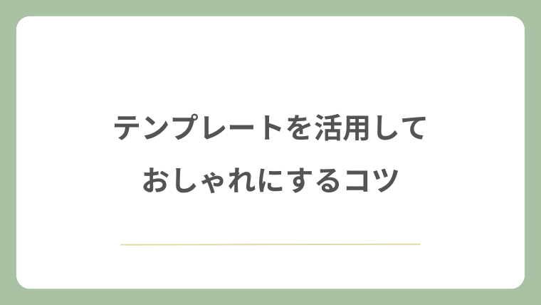 テンプレートを活用しておしゃれにするコツ