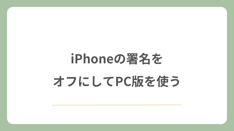 iPhoneの署名をオフにしてPC版を使う