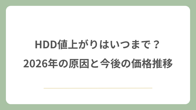 HDD値上がりはいつまで？2026年の原因と今後の価格推移！