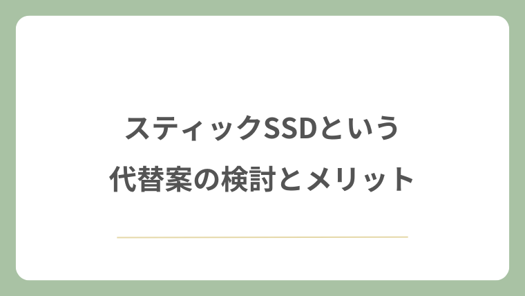 スティックSSDという代替案の検討とメリット