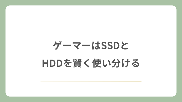ゲーマーはSSDとHDDを賢く使い分けろ
