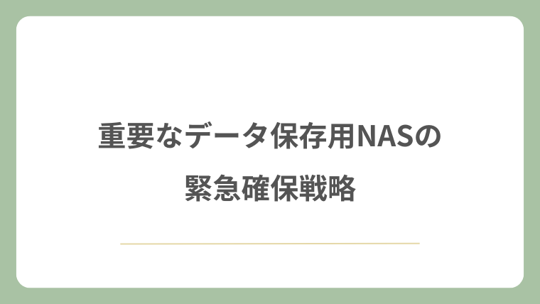 重要なデータ保存用NASの緊急確保戦略