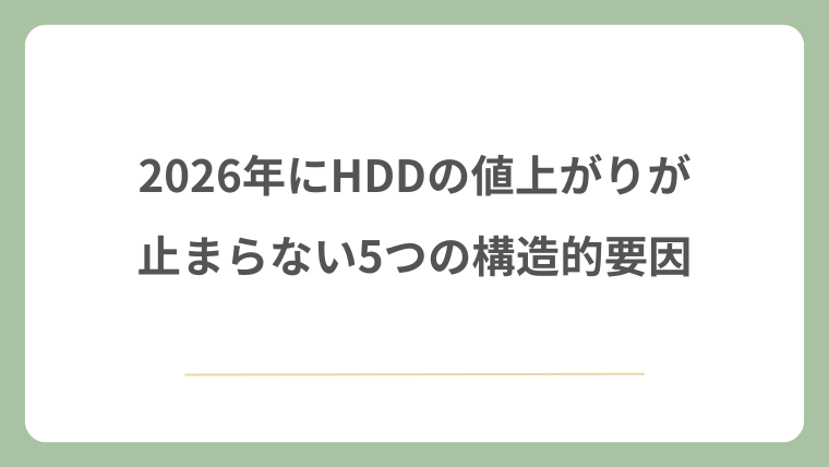 2026年にHDDの値上がりが止まらない5つの構造的要因