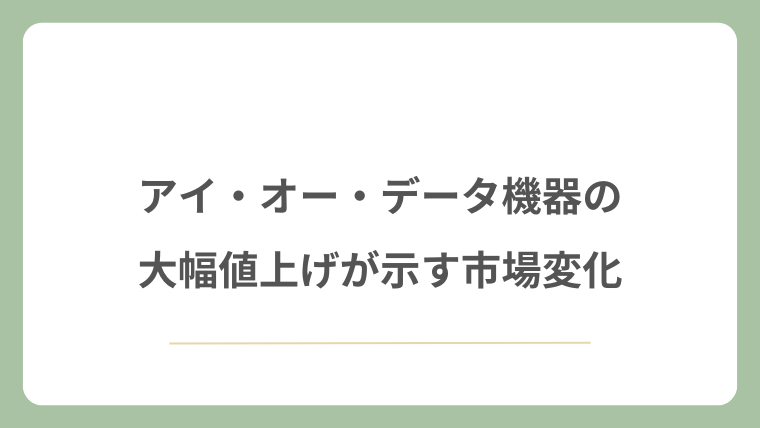 アイ・オー・データ機器の大幅値上げが示す市場変化