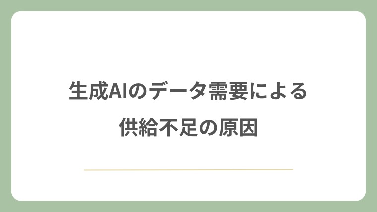 生成AIのデータ需要による供給不足の原因
