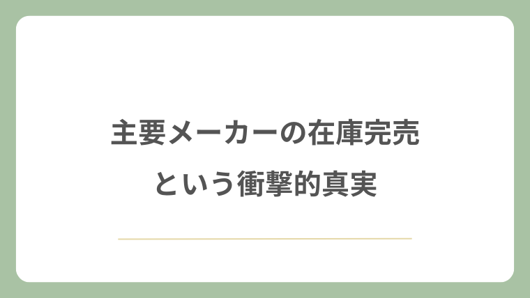主要メーカーの在庫完売という衝撃的真実