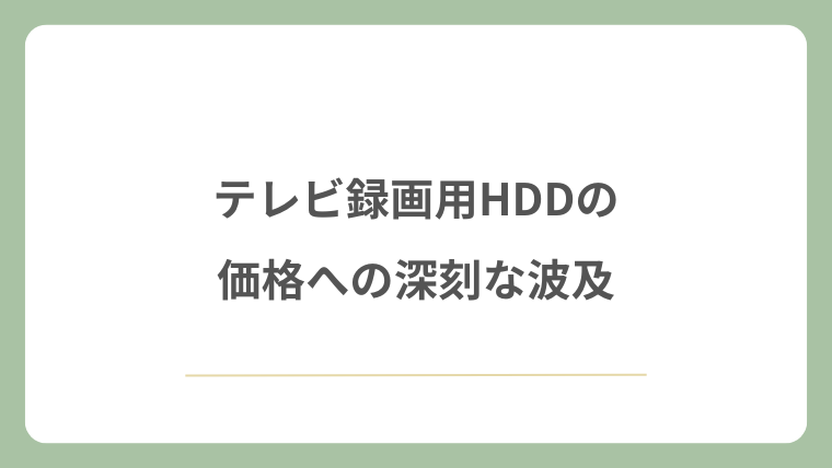 テレビ録画用HDDの価格への深刻な波及