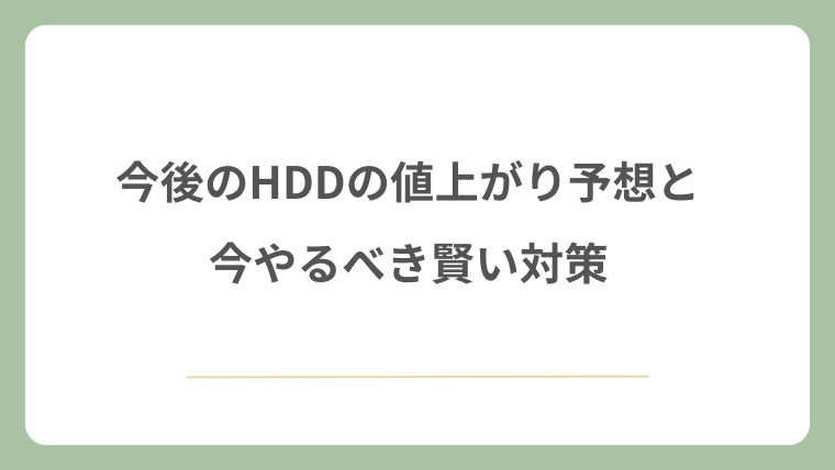 今後のHDDの値上がり予想と今やるべき賢い対策