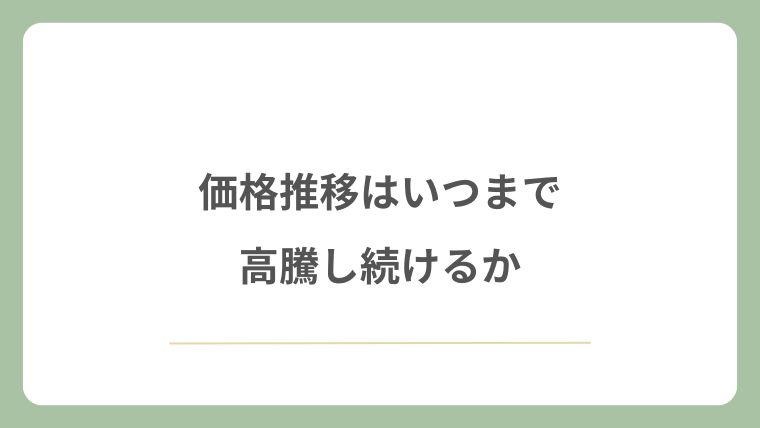 価格推移はいつまで高騰し続けるか