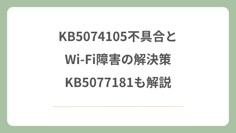 KB5074105不具合とWi-Fi障害の解決策！KB5077181も解説！