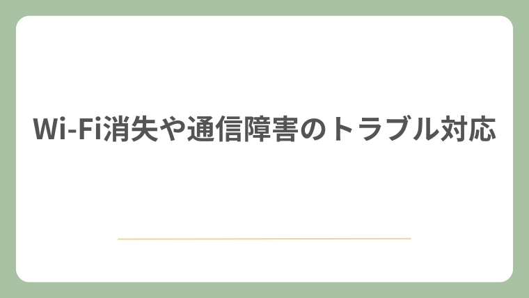 Wi-Fi消失や通信障害のトラブル対応