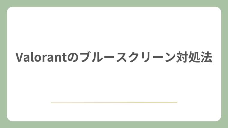 Valorantのブルースクリーン対処法