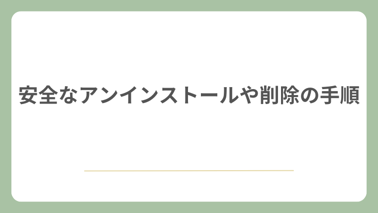 安全なアンインストールや削除の手順
