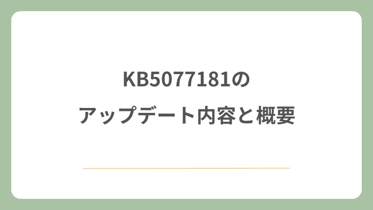KB5077181のアップデート内容と概要