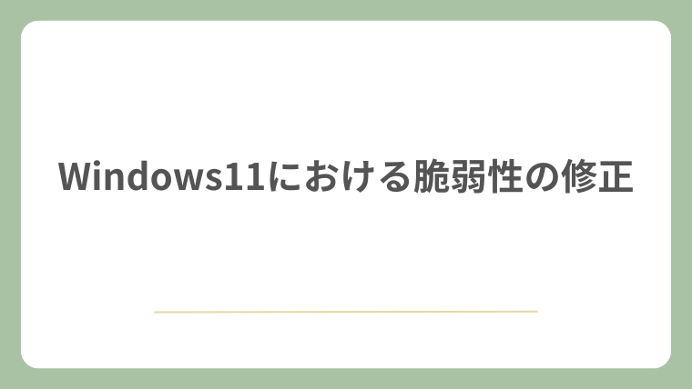 Windows11における脆弱性の修正