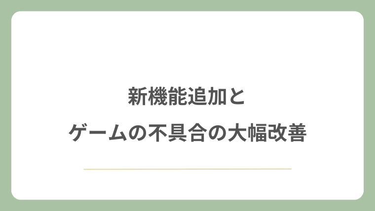 新機能追加とゲームの不具合の大幅改善