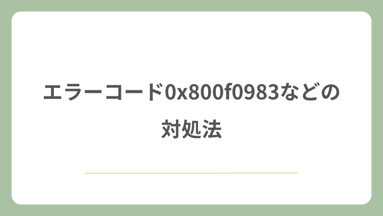 エラーコード0x800f0983などの対処法