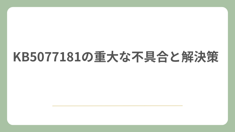 KB5077181の重大な不具合と解決策