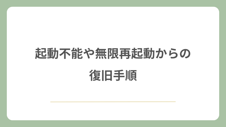 起動不能や無限再起動からの復旧手順