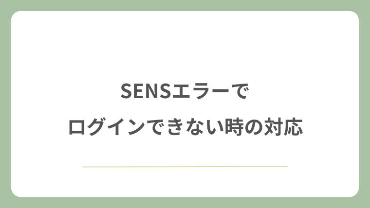SENSエラーでログインできない時の対応