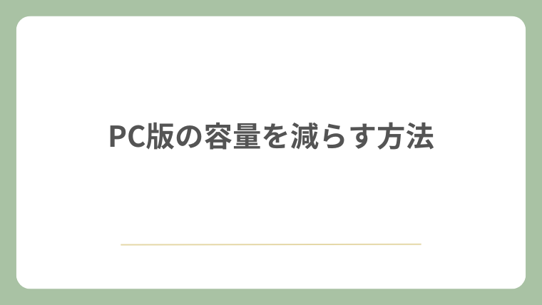 PC版の容量を減らす方法