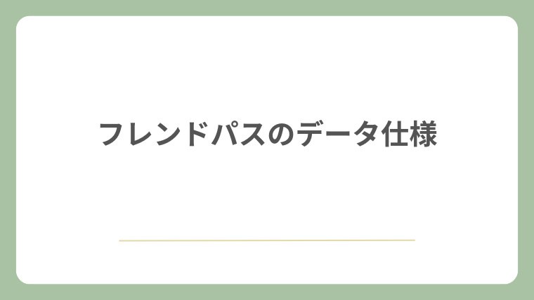 フレンドパスのデータ仕様